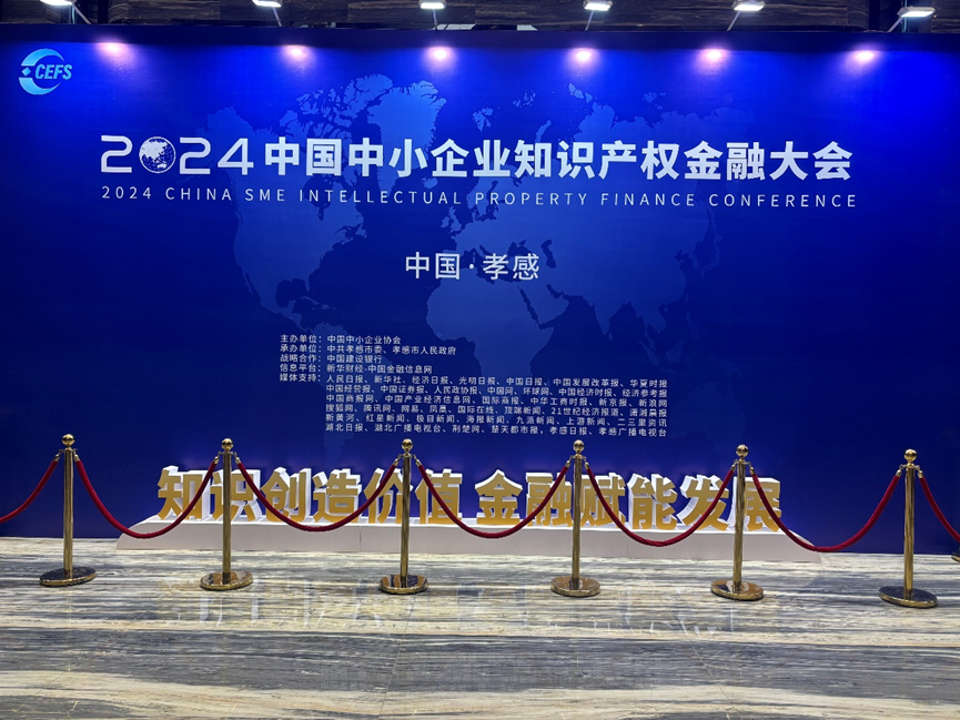 Jiuyao Intelligence Invited to Attend 2024 SME Intellectual Property Finance Conference